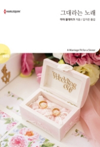 그대라는 노래 (할리퀸 로맨스 HQ 980)